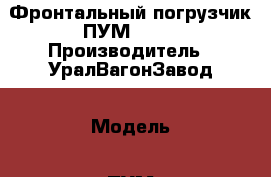 Фронтальный погрузчик ПУМ-500  › Производитель ­ УралВагонЗавод › Модель ­ ПУМ 500 › Цена ­ 130 000 - Все города Авто » Спецтехника   . Орловская обл.
